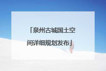 泉州古城国土空间详细规划发布