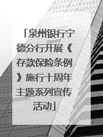 泉州银行宁德分行开展《存款保险条例》施行十周年主题系列宣传活动