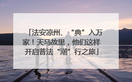 法安凉州、“典”入万家！天马故里，他们这样开启普法“潮”行之旅