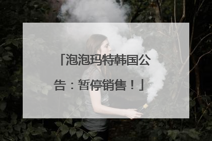 泡泡玛特韩国公告：暂停销售！