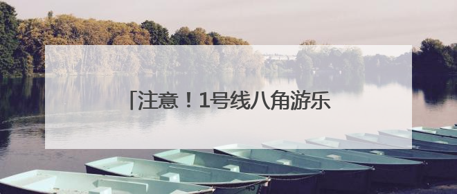 注意！1号线八角游乐园封站改造，持续时间