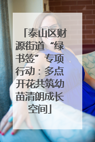 泰山区财源街道“绿书签”专项行动：多点开花共筑幼苗清朗成长空间
