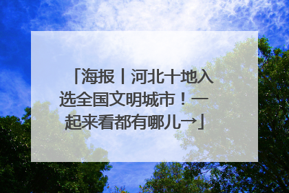 海报丨河北十地入选全国文明城市！一起来看都有哪儿→