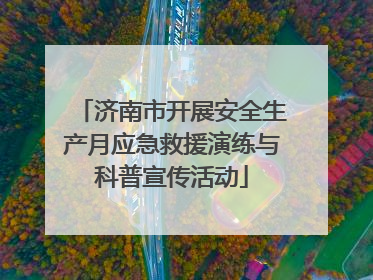 济南市开展安全生产月应急救援演练与科普宣传活动
