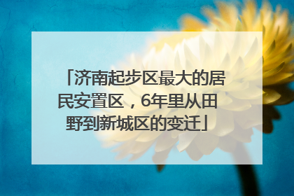 济南起步区最大的居民安置区，6年里从田野到新城区的变迁