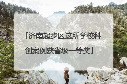 济南起步区这所学校科创案例获省级一等奖