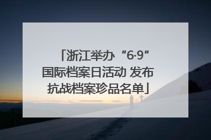 浙江举办“6·9”国际档案日活动 发布抗战档案珍品名单