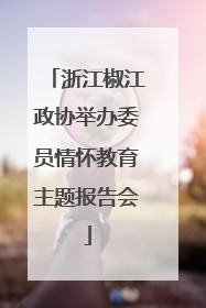 浙江椒江政协举办委员情怀教育主题报告会