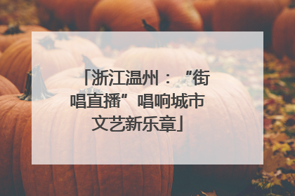 浙江温州：“街唱直播”唱响城市文艺新乐章