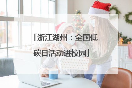 浙江湖州：全国低碳日活动进校园