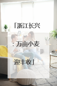 浙江长兴：万亩小麦迎丰收