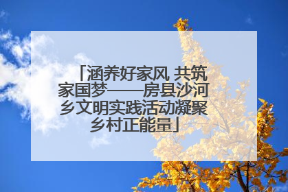 涵养好家风 共筑家国梦——房县沙河乡文明实践活动凝聚乡村正能量