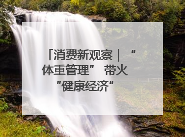 消费新观察｜“体重管理” 带火 “健康经济” 轻食成消费新宠