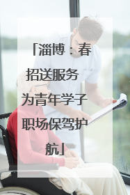 淄博：春招送服务 为青年学子职场保驾护航