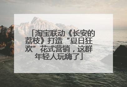 淘宝联动《长安的荔枝》打造“夏日狂欢”花式营销，这群年轻人玩嗨了