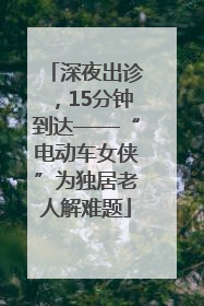 深夜出诊，15分钟到达——“电动车女侠”为独居老人解难题