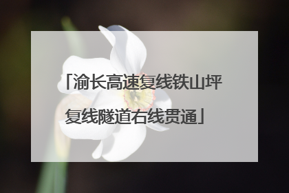 渝长高速复线铁山坪复线隧道右线贯通