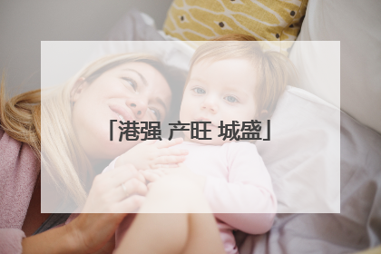 港强 产旺 城盛
