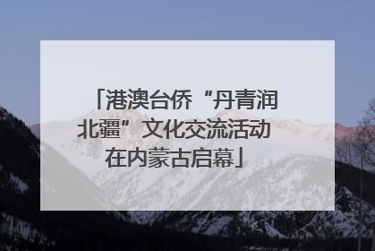 港澳台侨“丹青润北疆”文化交流活动在内蒙古启幕