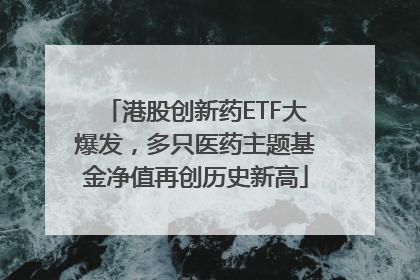 港股创新药ETF大爆发，多只医药主题基金净值再创历史新高