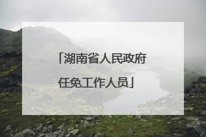 湖南省人民政府任免工作人员