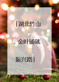 湖北竹山：金叶铺就振兴路