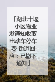 湖北十堰一小区物业发通知收取电动车停车费 街道回应：已撤下通知