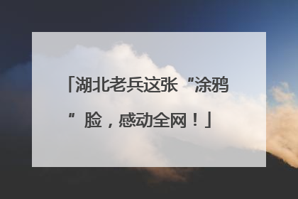 湖北老兵这张“涂鸦”脸，感动全网！