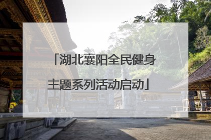 湖北襄阳全民健身主题系列活动启动