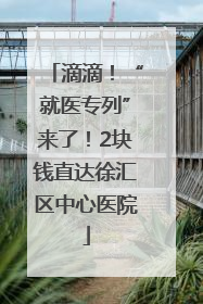 滴滴！“就医专列”来了！2块钱直达徐汇区中心医院