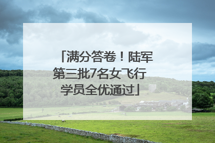 满分答卷！陆军第三批7名女飞行学员全优通过