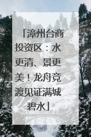 漳州台商投资区：水更清、景更美！龙舟竞渡见证满城碧水