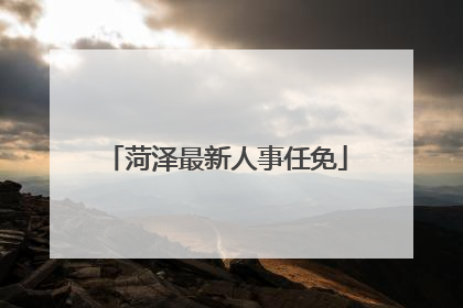 菏泽最新人事任免