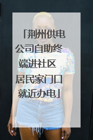 荆州供电公司自助终端进社区 居民家门口就近办电