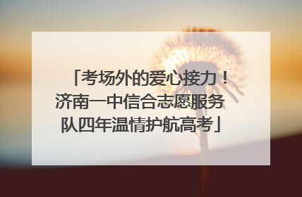 考场外的爱心接力!济南一中信合志愿服务队四年温情护航高考