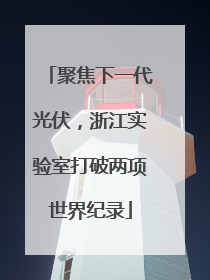 聚焦下一代光伏，浙江实验室打破两项世界纪录