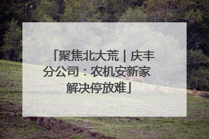 聚焦北大荒｜庆丰分公司：农机安新家 解决停放难