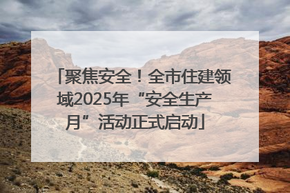聚焦安全！全市住建领域2025年“安全生产月”活动正式启动
