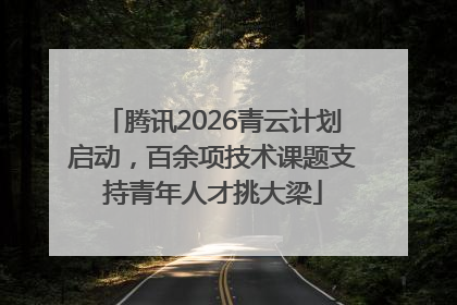 腾讯2026青云计划启动，百余项技术课题支持青年人才挑大梁