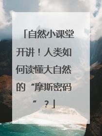 自然小课堂开讲！人类如何读懂大自然的“摩斯密码”？