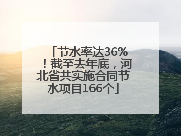 节水率达36%！截至去年底，河北省共实施合同节水项目166个