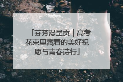 芬芳漫呈贡｜高考花束里藏着的美好祝愿与青春诗行