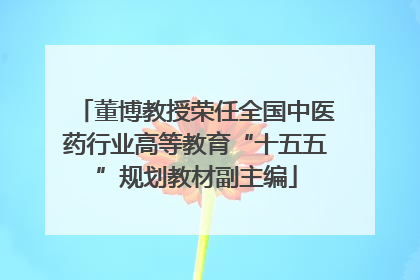 董博教授荣任全国中医药行业高等教育“十五五”规划教材副主编