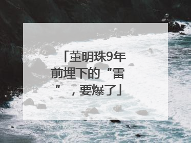 董明珠9年前埋下的“雷”，要爆了