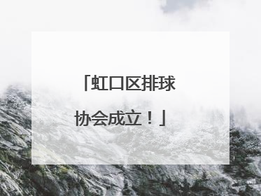 虹口区排球协会成立！
