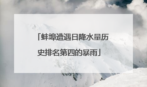 蚌埠遭遇日降水量历史排名第四的暴雨