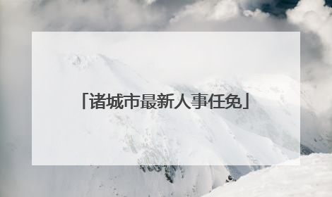 诸城市最新人事任免