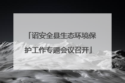 诏安全县生态环境保护工作专题会议召开
