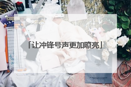 让冲锋号声更加嘹亮