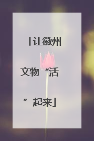 让徽州文物“活”起来